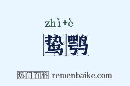 鸷鹗是什么意思的图片